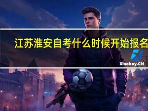 江苏淮安自考什么 时候开始报名啊