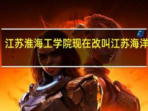 江苏淮海工学院现在改叫江苏海洋大学,现在是一本,还是二本