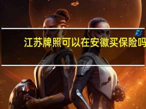 江苏牌照可以在安徽买保险吗