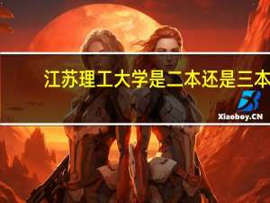 江苏理工大学是二本还是三本