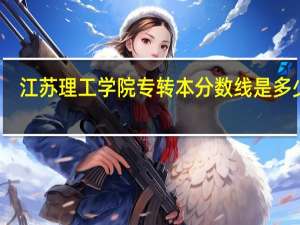江苏理工学院专转本分数线是多少啊