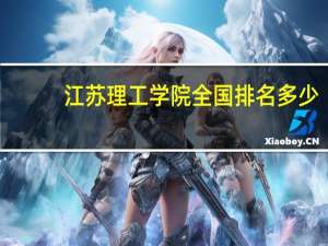 江苏理工学院全国排名多少
