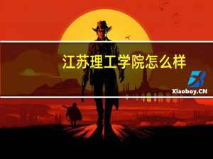 江苏理工学院怎么样