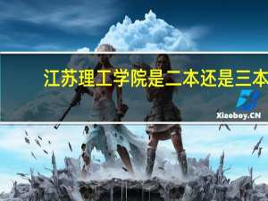 江苏理工学院是二本还是三本
