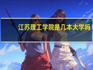 江苏理工学院是几本大学吗