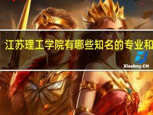 江苏理工学院有哪些知名的专业和学科