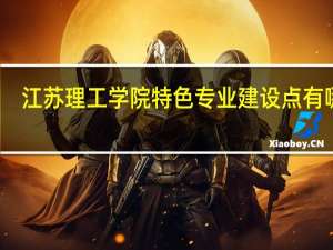 江苏理工学院特色专业建设点有哪些