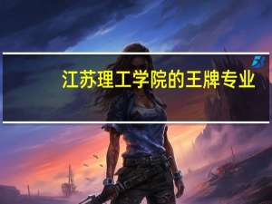 江苏理工学院的王牌专业