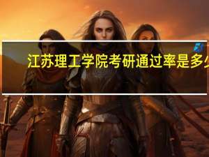 江苏理工学院考研通过率是多少