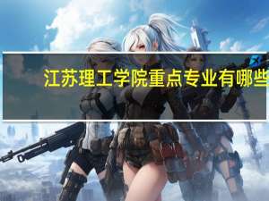 江苏理工学院重点专业有哪些