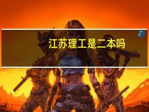 江苏理工是二本吗