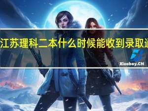 江苏理科二本什么时候能收到录取通知书