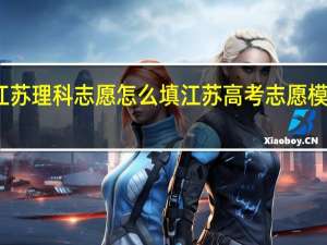 江苏理科志愿怎么填 江苏高考志愿模拟填报