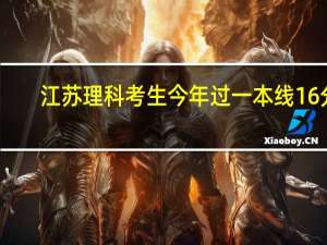 江苏理科考生今年过一本线16分,想去复读又怕纠结