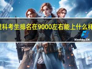 江苏理科考生排名在9000左右能上什么样的二本大学