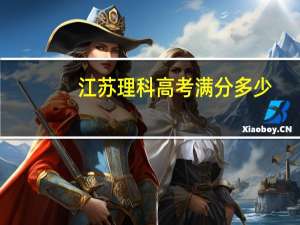 江苏理科高考满分多少