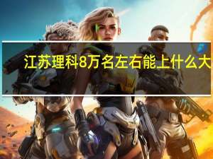 江苏理科8万名左右能上什么大学