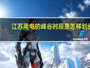 江苏用电的峰谷时段是怎样划分