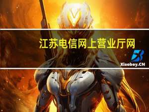 江苏电信网上营业厅网（江苏95598网上营业厅）