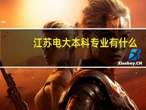 江苏电大本科专业有什么
