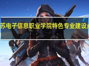 江苏电子信息职业学院特色专业建设点有哪些