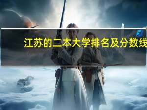 江苏的二本大学排名及分数线