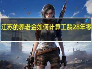 江苏的养老金如何计算　工龄28年零3个月，看她领了多少养老金