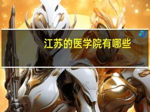 江苏的医学院有哪些