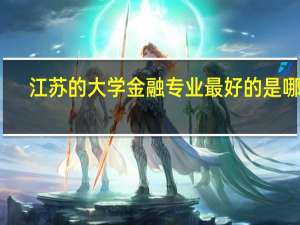 江苏的大学金融专业最好的是哪个