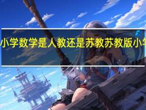 江苏的小学数学是人教还是苏教 苏教版小学数学说课稿