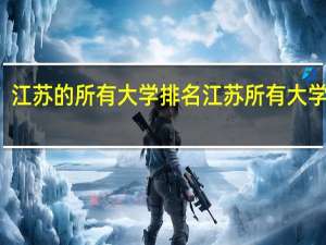 江苏的所有大学排名江苏所有大学排名