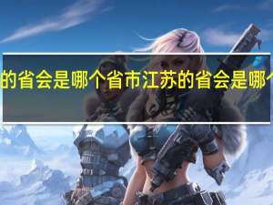 江苏的省会是哪个省市 江苏的省会是哪个省哪个市