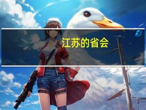 江苏的省会