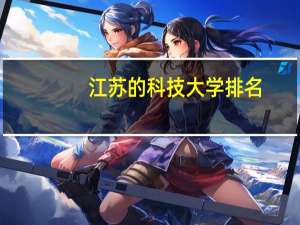 江苏的科技大学排名