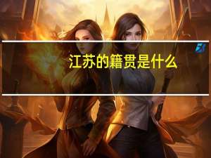 江苏的籍贯是什么