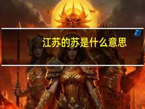 江苏的苏是什么意思
