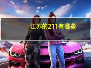 江苏的211有哪些
