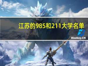 江苏的985和211大学名单