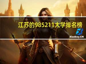 江苏的985211大学排名榜