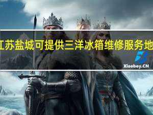 江苏盐城可提供三洋冰箱维修服务地址在哪