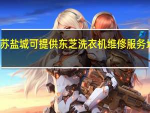 江苏盐城可提供东芝洗衣机维修服务地址在哪