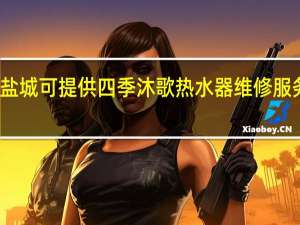 江苏盐城可提供四季沐歌热水器维修服务地址在哪