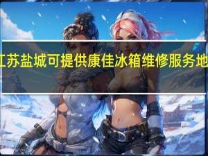 江苏盐城可提供康佳冰箱维修服务地址在哪