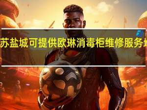 江苏盐城可提供欧琳消毒柜维修服务地址在哪