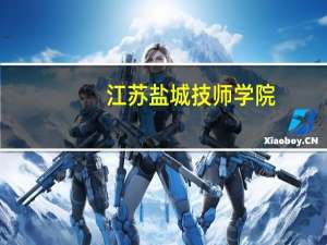 江苏盐城技师学院
