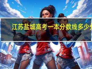 江苏盐城高考一本分数线多少分