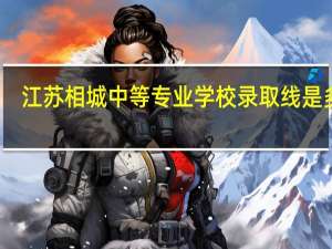 江苏相城中等专业学校录取线是多少