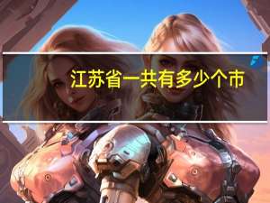 江苏省一共有多少个市