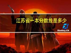 江苏省一本分数线是多少