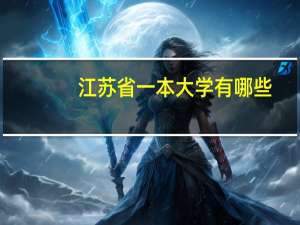 江苏省一本大学有哪些